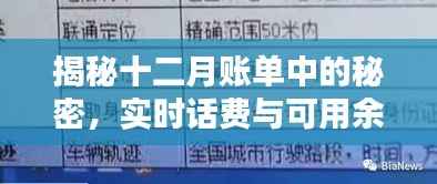 揭秘十二月账单中的秘密,实时话费与可用余额详解解析