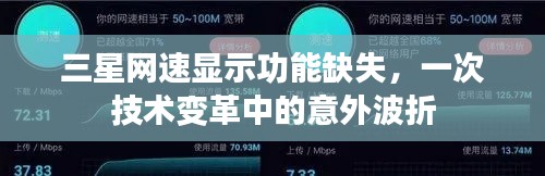 三星网速显示功能缺失,技术变革中的意外挑战
