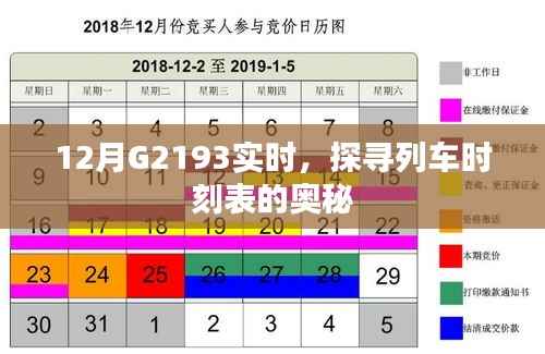 探寻G2193列车时刻表奥秘,最新实时动态解析