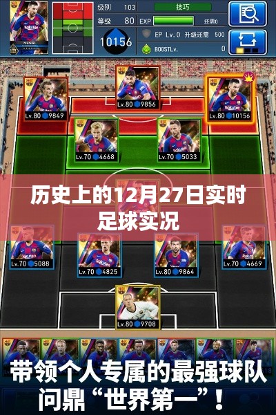 历史上的足球赛事,12月27日实时战报速递