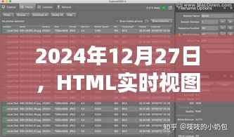 HTML实时视图与保存差异探究,深度解析在2024年12月27日