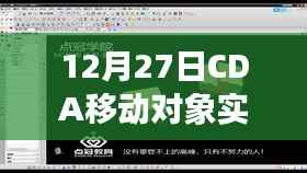 移动对象实时显示技术揭秘，CDA在行动
