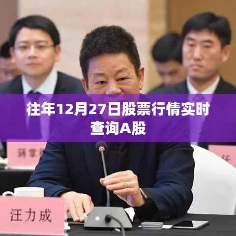 往年12月27日A股股票行情实时查询分析