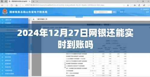 网银实时到账功能能否持续至2024年?