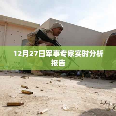 军事专家实时分析报告,深度解读军事动态