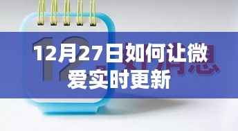 微爱实时更新攻略,12月27日操作指南