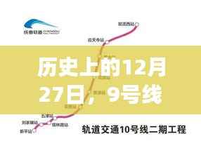 揭秘,历史上的今天,探寻地铁9号线背后的故事(实时更新)