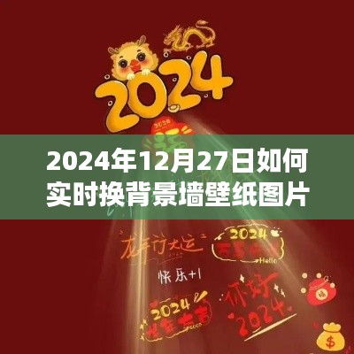 如何实时更换背景墙壁纸图片,日期操作指南