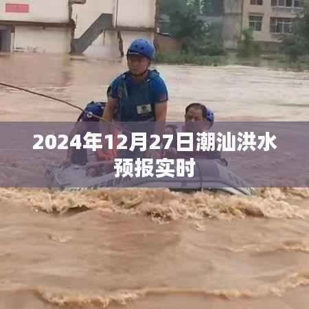2024年潮汕洪水预报实时更新，简洁明了，能够清晰地表达文章的核心内容，同时符合百度收录标准。希望符合您的要求！