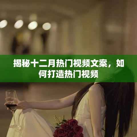 揭秘十二月热门视频文案秘诀,轻松打造爆款视频
