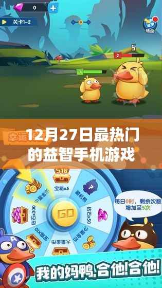 益智手机游戏排行榜，最新热门推荐