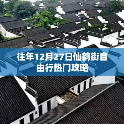 仙鹤街自由行热门攻略(往年12月27日)