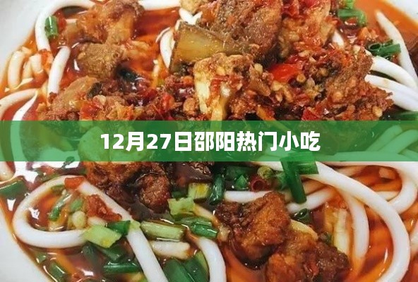 邵阳美食探秘,12月27日热门小吃盛宴