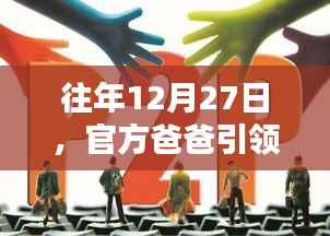 官方引领潮流风向标,年末热点抢先看