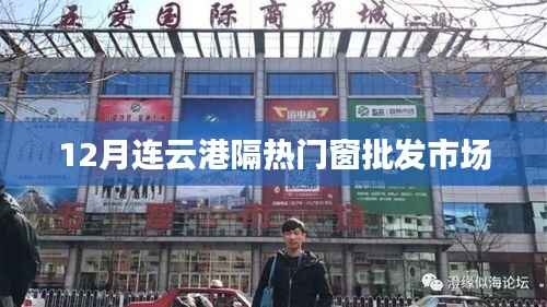 连云港隔热门窗批发市场探访