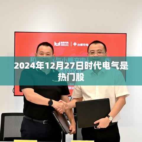 时代电气热门股,深度解析未来趋势