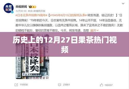 果茶热门视频盘点,历史上的今天,12月27日回顾