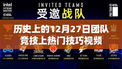 揭秘团队竞技秘籍,热门技巧视频助你登顶赛场!