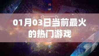 最新热门游戏排行榜,精选游戏推荐 01月03日更新