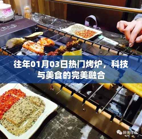科技与美食交融,历年热门烤炉盘点