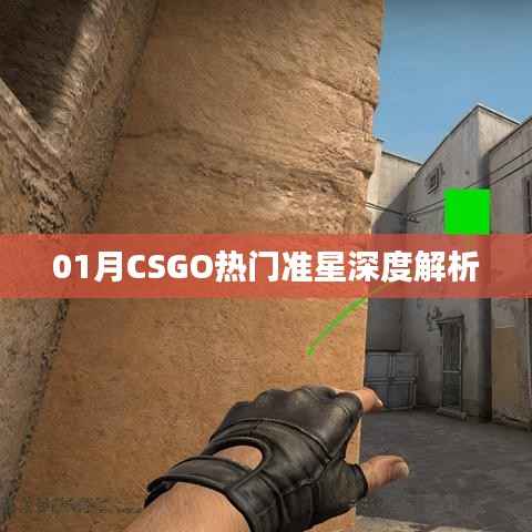 CSGO热门准星深度解析,瞄准技巧大揭秘