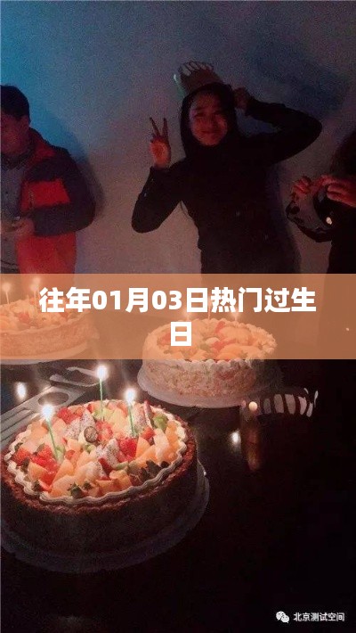 精选生日庆祝盛况回顾,历年一月三日盛况回顾