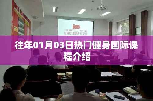 热门国际健身课程介绍,一月三日盘点
