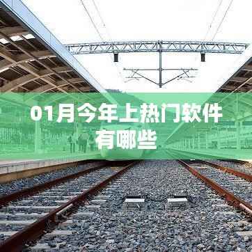 今年一月热门软件盘点