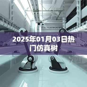 仿真树热潮席卷全球,揭秘最新趋势,尽在2025年元旦仿真树风潮