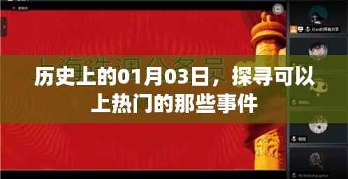 探寻热门事件,历史上的那些日子——01月03日