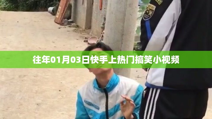 快手搞笑小视频精选,轻松上榜成热梗