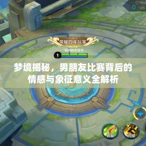 梦境揭秘，男朋友比赛背后的情感与象征意义全解析
