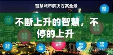 不断上升的智慧,不停的上升