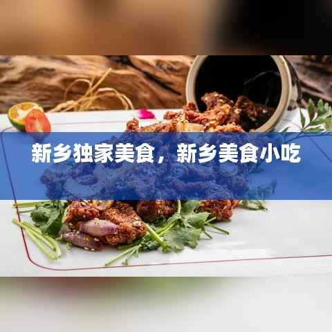 新乡独家美食,新乡美食小吃