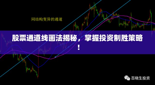 股票通道线画法揭秘,掌握投资制胜策略!