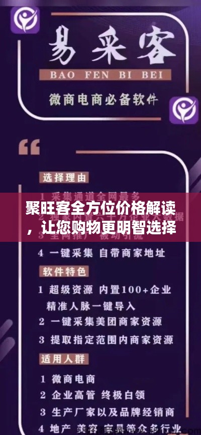 聚旺客全方位价格解读,让您购物更明智选择