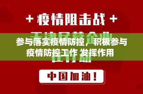参与落实疫情防控,积极参与疫情防控工作 发挥作用