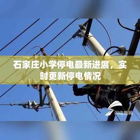 石家庄小学停电最新进展,实时更新停电情况