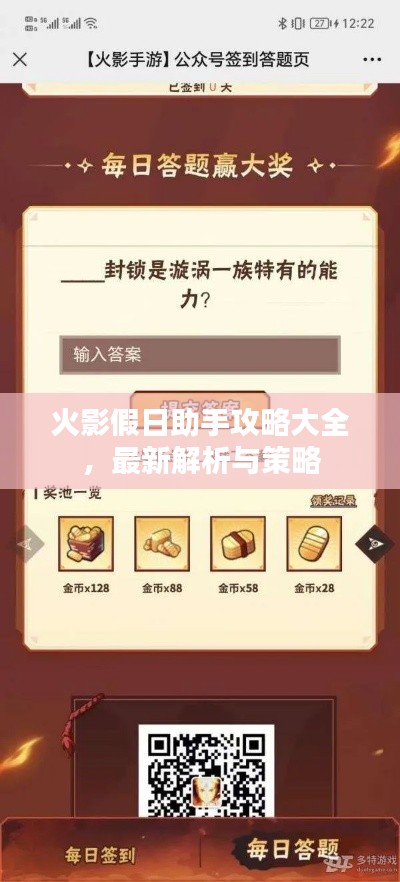 火影假日助手攻略大全,最新解析与策略