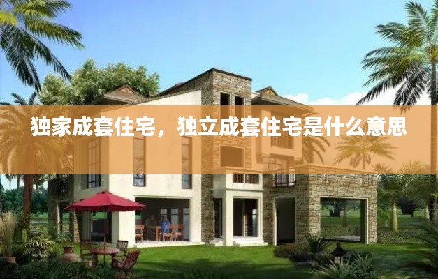 独家成套住宅,独立成套住宅是什么意思