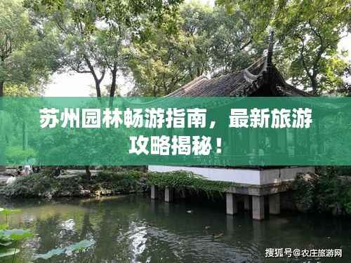 苏州园林畅游指南,最新旅游攻略揭秘!
