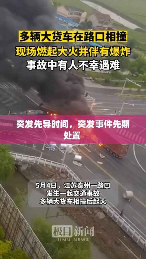 突发先导时间，突发事件先期处置 