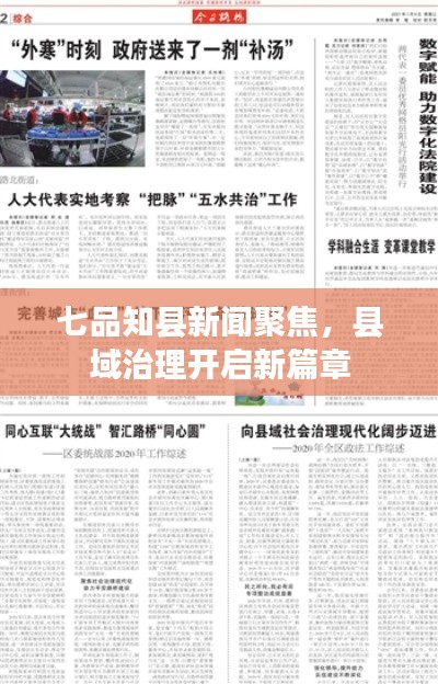 七品知县新闻聚焦,县域治理开启新篇章