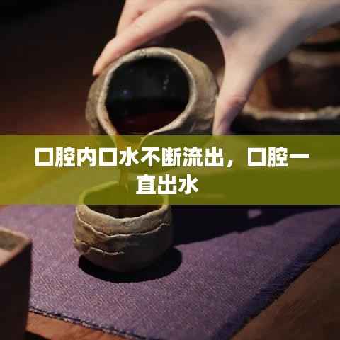 口腔内口水不断流出,口腔一直出水