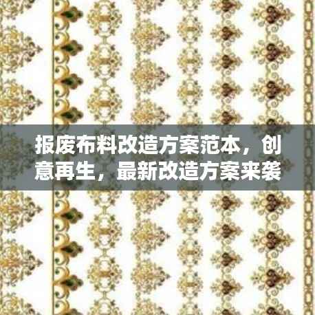 报废布料改造方案范本,创意再生,最新改造方案来袭!