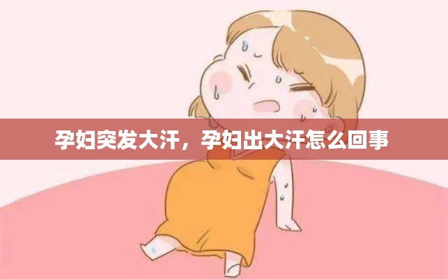 孕妇突发大汗,孕妇出大汗怎么回事