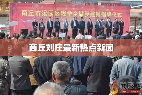 商丘刘庄最新热点新闻