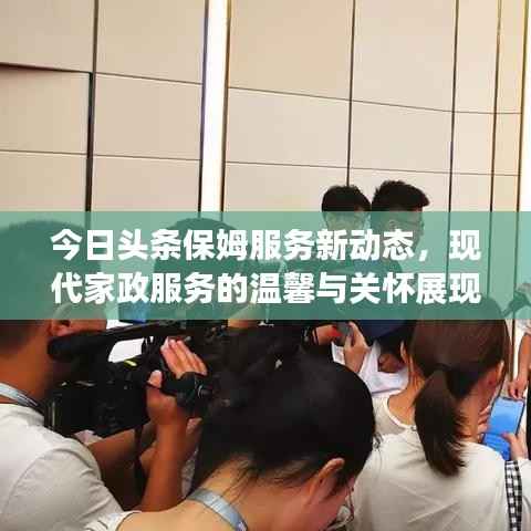 今日头条保姆服务新动态,现代家政服务的温馨与关怀展现