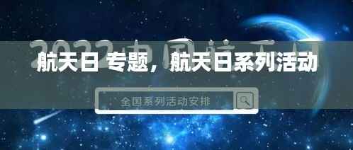 航天日 专题,航天日系列活动