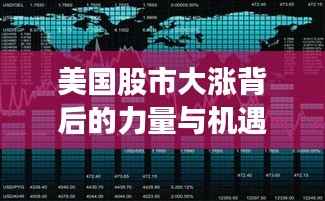 美国股市大涨背后的力量与机遇深度探究